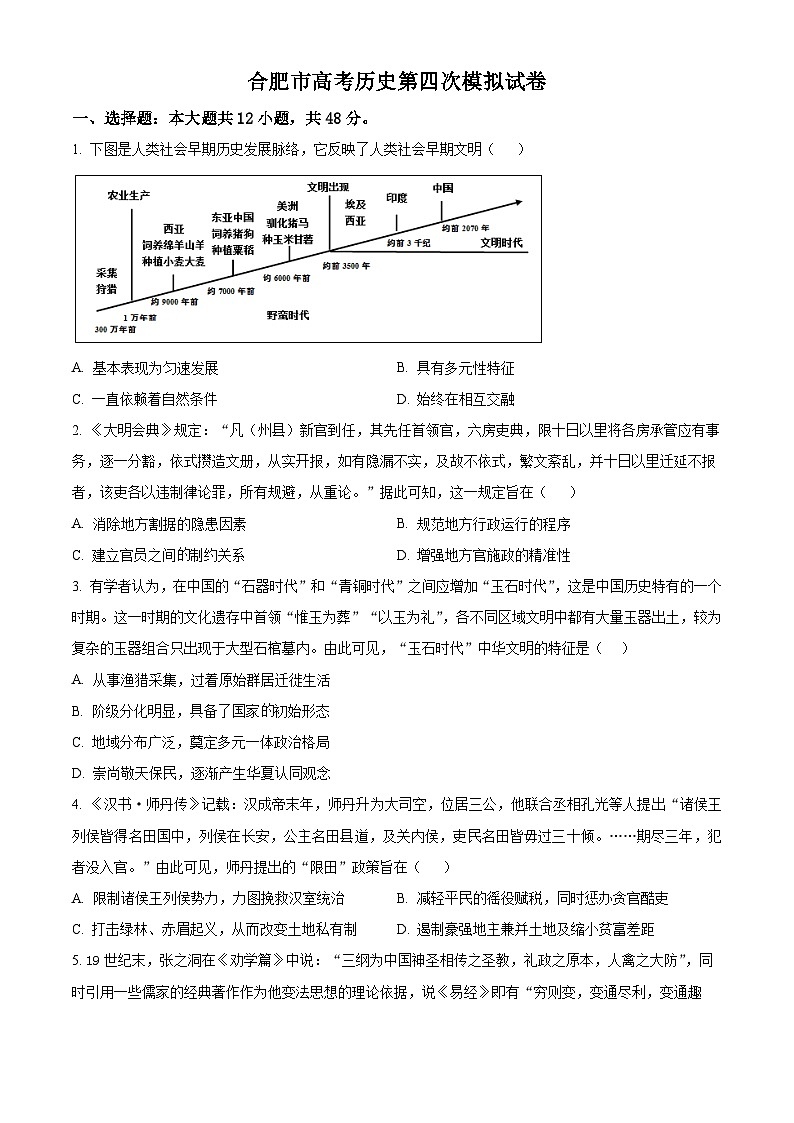 2024届安徽省合肥市高三下学期第四次模拟历史试卷 （原卷版+解析版）01