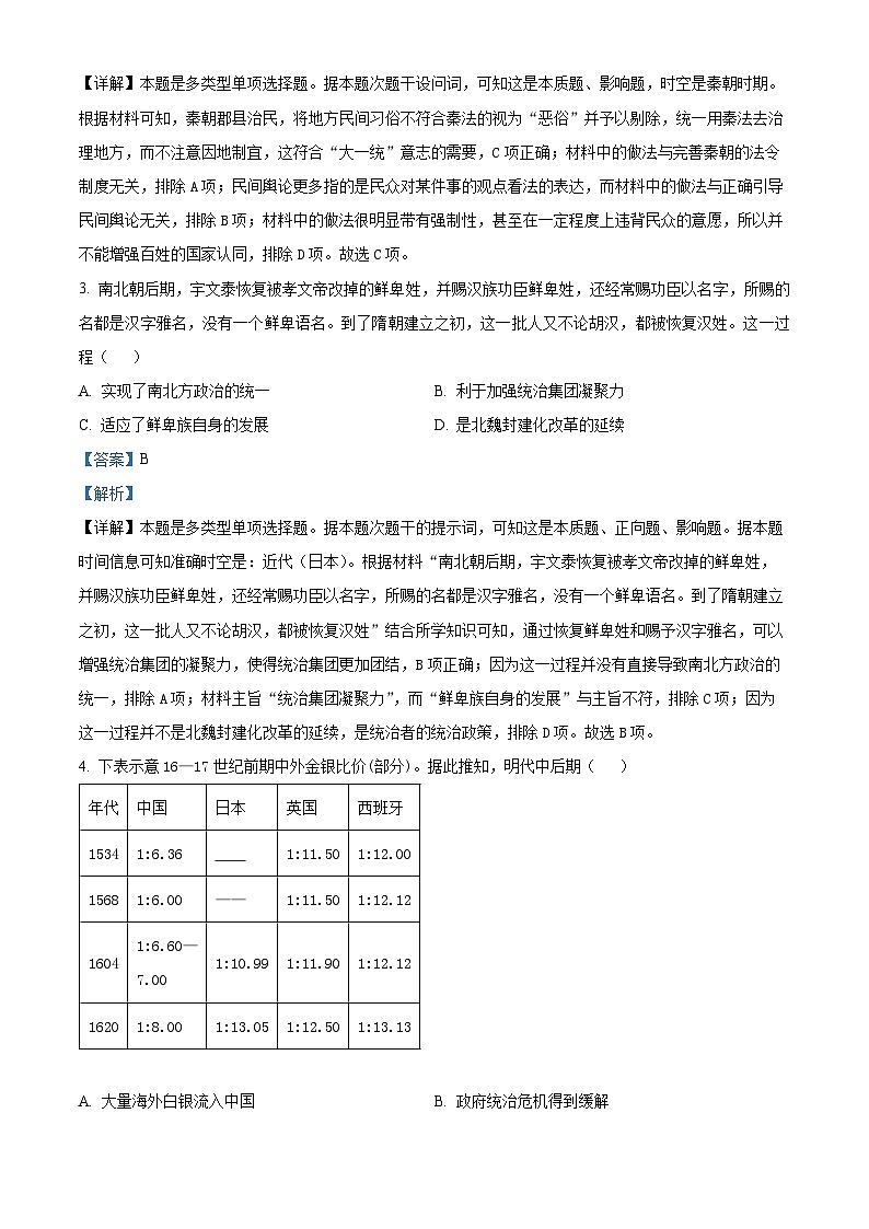 2024届河南省部分高中高三下学期5月联合测评文综试题-高中历史（原卷版+解析版）02