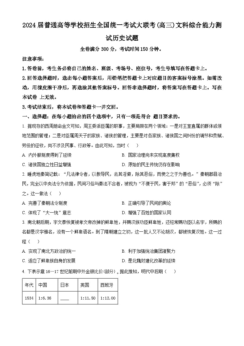 2024届河南省部分高中高三下学期5月联合测评文综试题-高中历史（原卷版+解析版）01