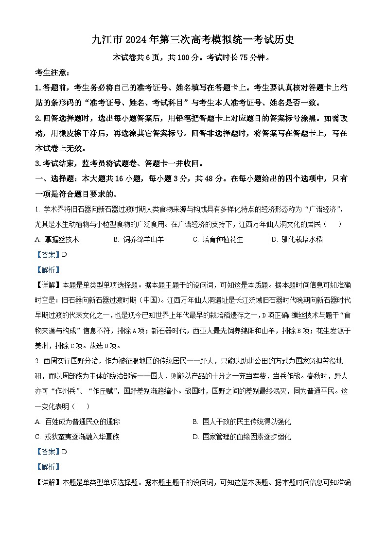 2024届江西省九江市高三下学期第三次统一模拟考试历史试题（原卷版+解析版）01