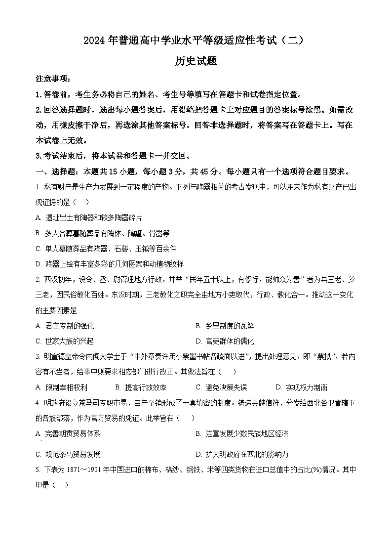 2024届山东省禹城市华奥私立学校高三下学期适应性检测(二)历史试题（原卷版）第1页