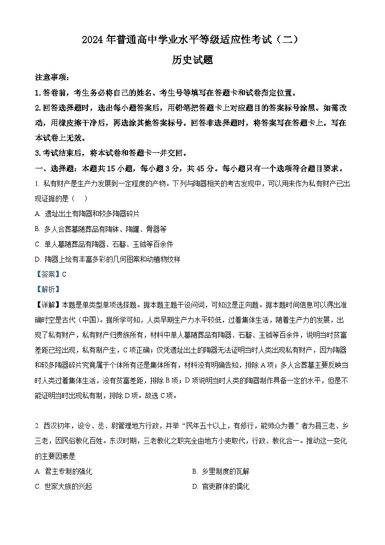 2024届山东省禹城市华奥私立学校高三下学期适应性检测(二)历史试题（解析版）第1页