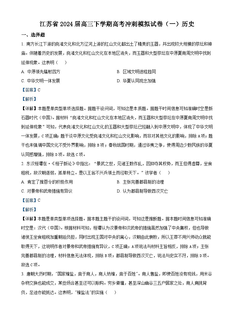 江苏省2024届高三下学期高考冲刺模拟（一）历史试题（解析版）第1页