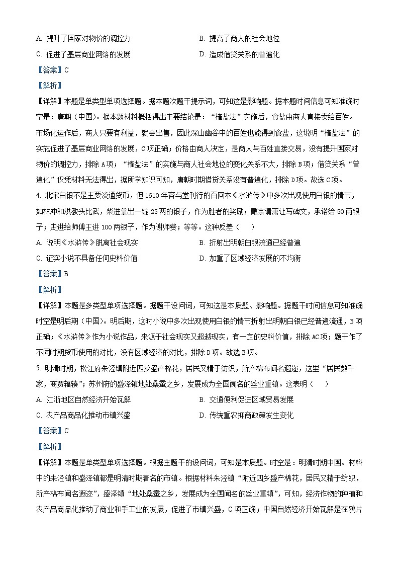 江苏省2024届高三下学期高考冲刺模拟（一）历史试题（解析版）第2页