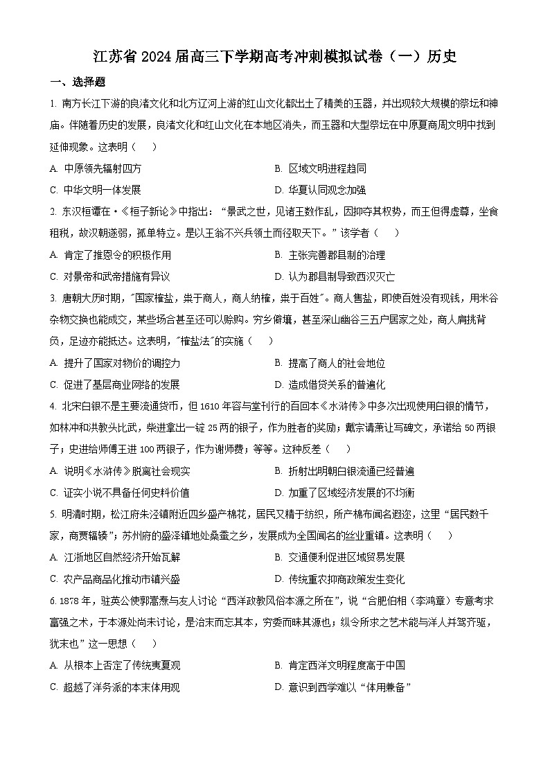 江苏省2024届高三下学期高考冲刺模拟（一）历史试题（原卷版）第1页