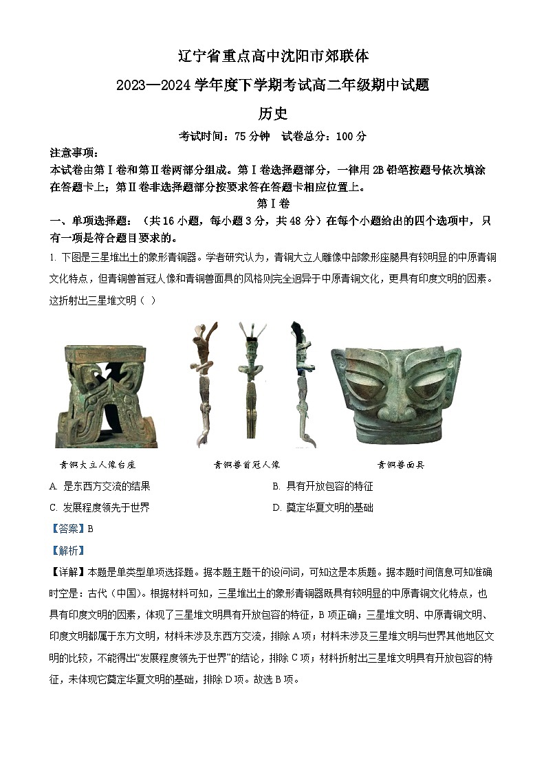 辽宁省重点高中沈阳市郊联体2023-2024学年高二下学期期中历史试题（原卷版+解析版）01