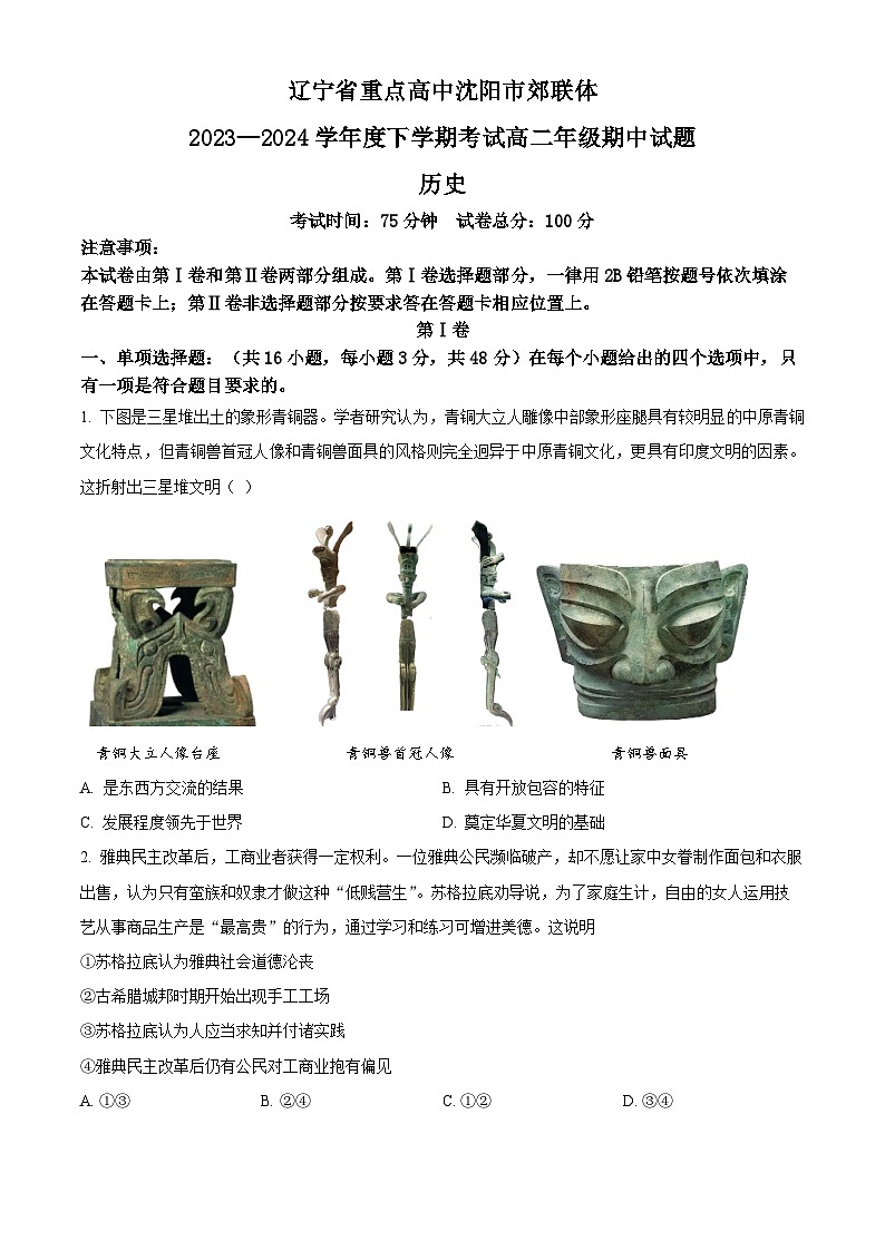 辽宁省重点高中沈阳市郊联体2023-2024学年高二下学期期中历史试题（原卷版+解析版）01