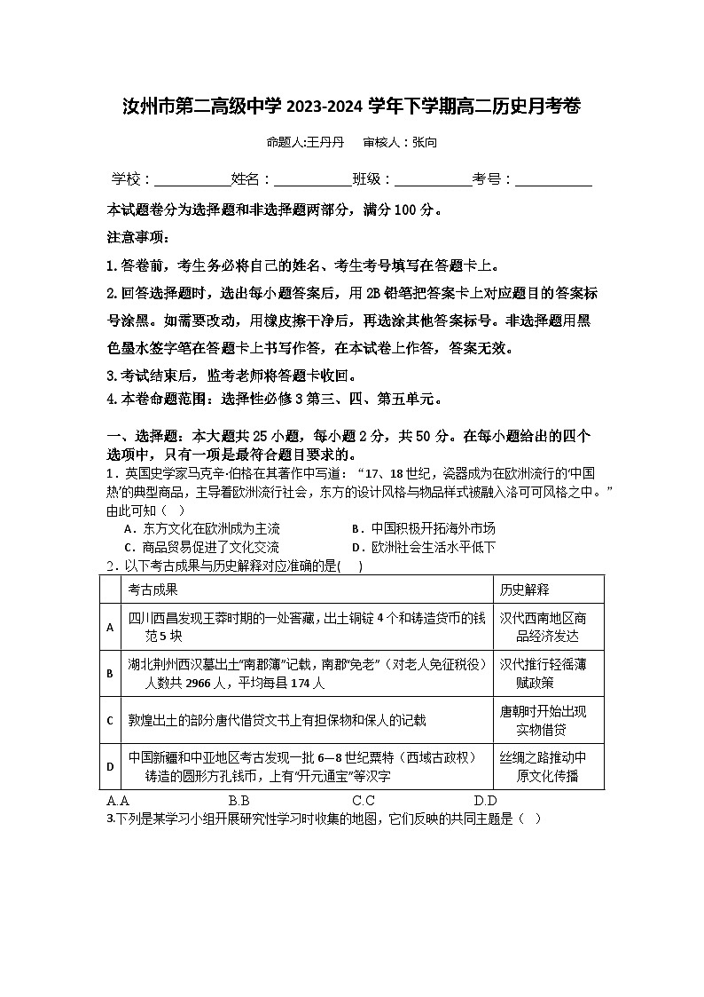 河南省汝州市第二高级中学2023-2024学年高二下学期4月月考历史试卷01