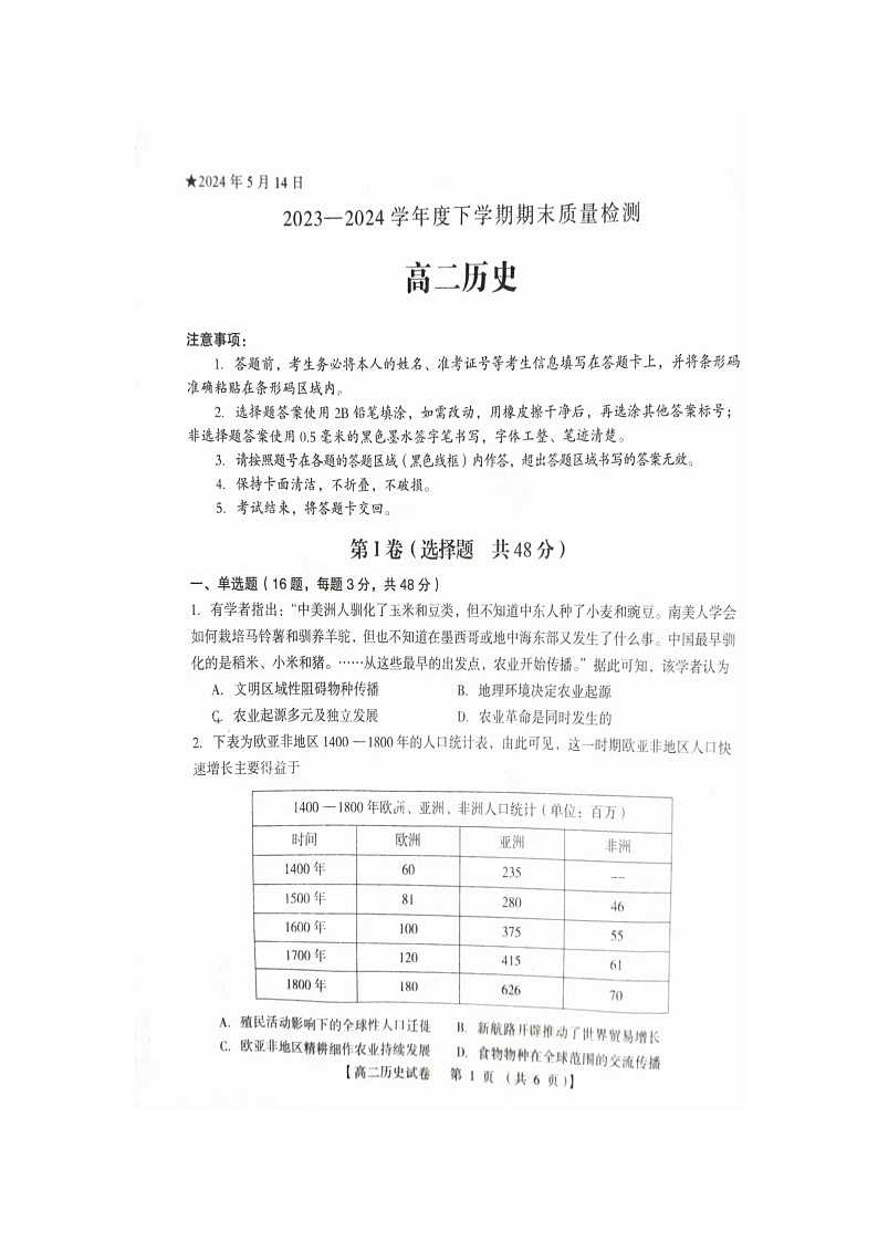河南省三门峡市2023-2024学年高二下学期5月期末考试历史试题01