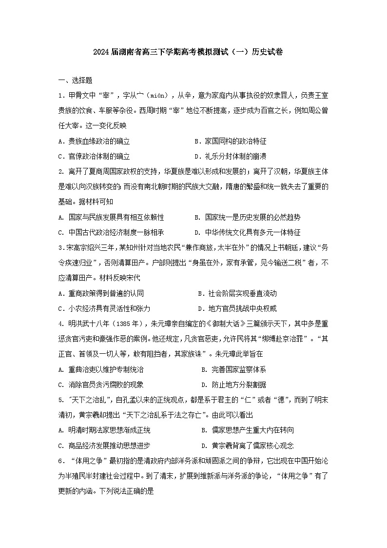 2024届湖南省高三下学期高考模拟测试（一）历史试卷第1页