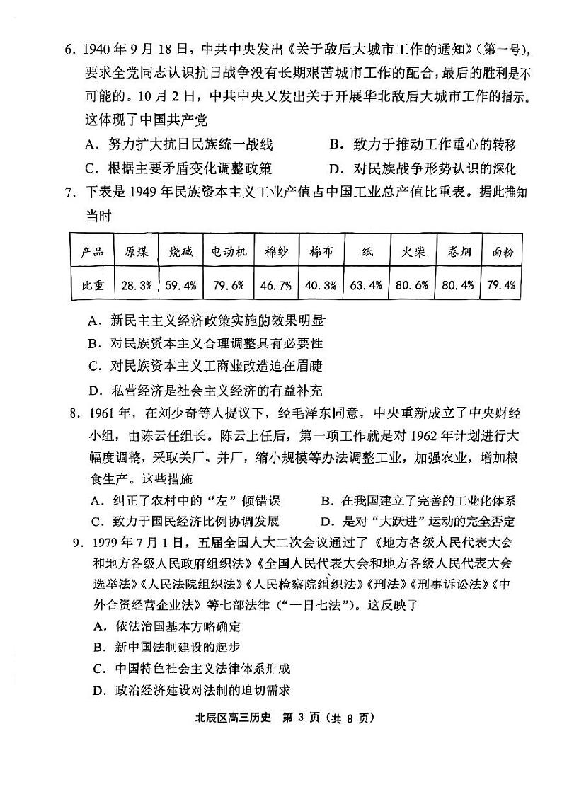 2024届天津市北辰区高三下学期三模历史试题03
