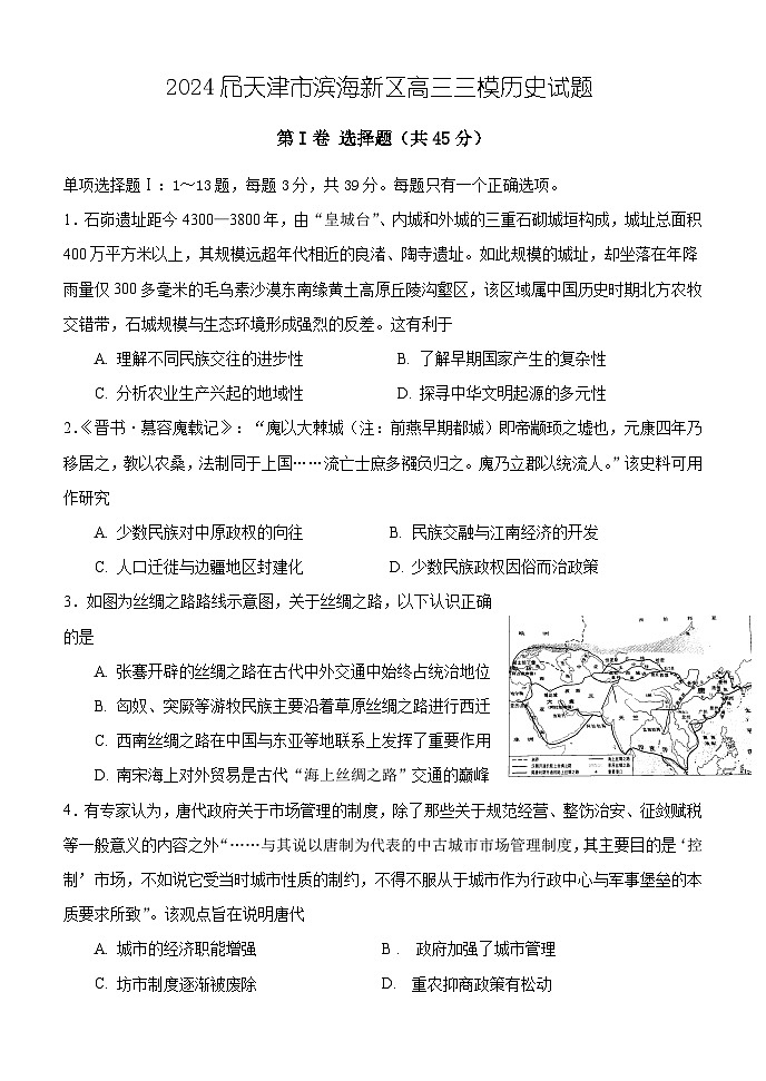 2024届天津市滨海新区高三下学期三模历史试题01