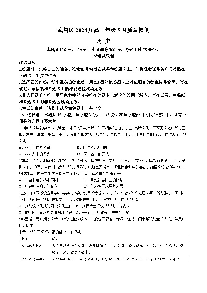 湖北省武昌区2023-2024学年高三下学期5月质量检测历史试题01