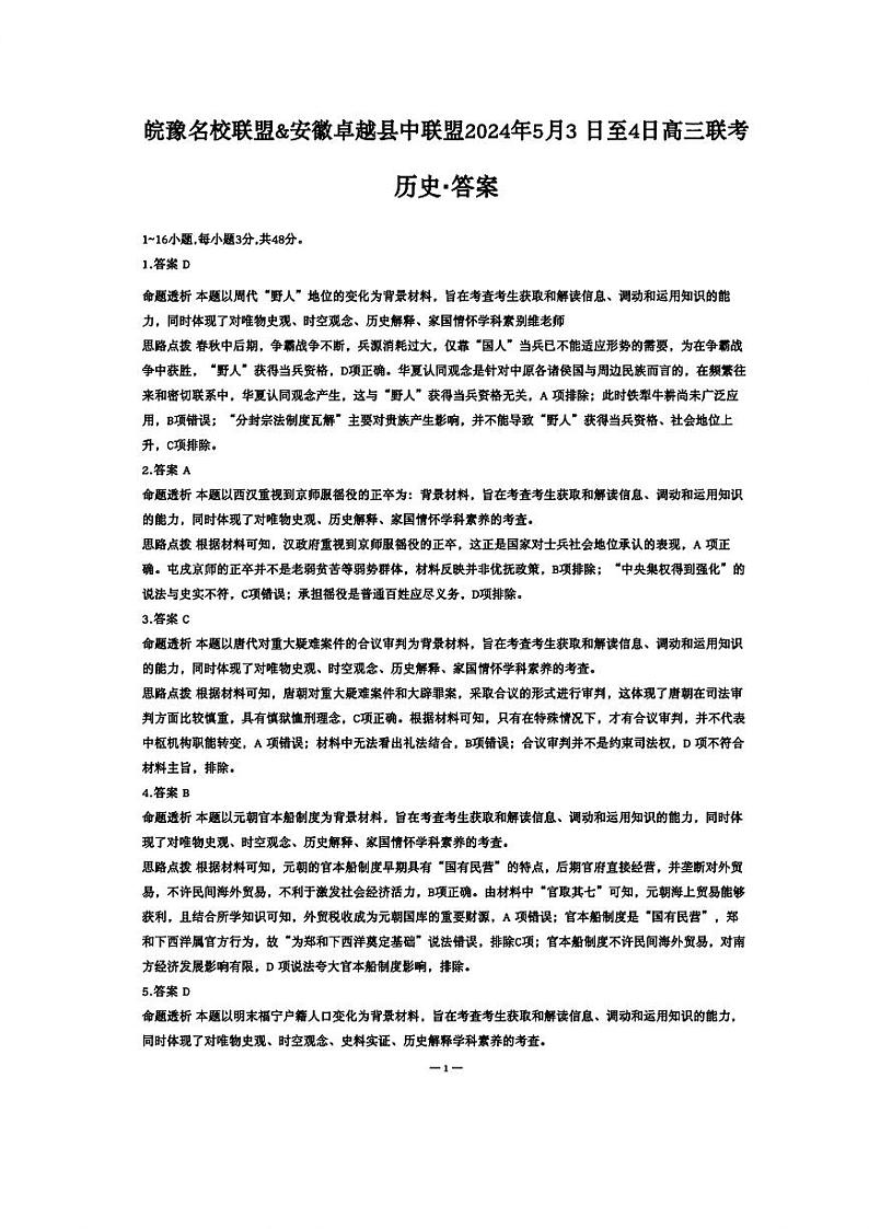 安徽省皖豫名校联盟＆安徽卓越县中联盟2024年高三联考历史试题01