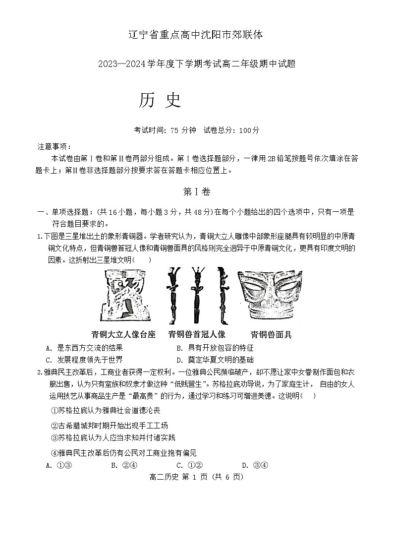 辽宁省重点高中沈阳市郊联体2023-2024学年高二下学期期中考试历史试题01