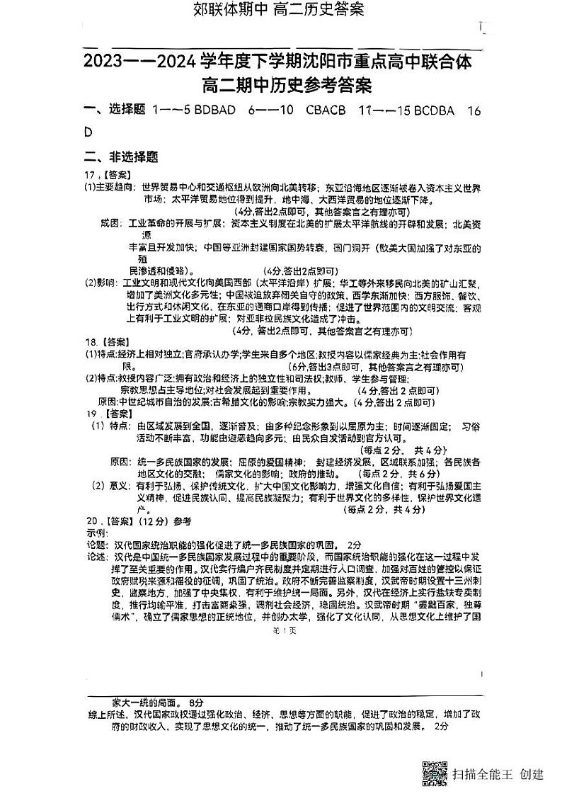 辽宁省重点高中沈阳市郊联体2023-2024学年高二下学期期中考试历史试题01