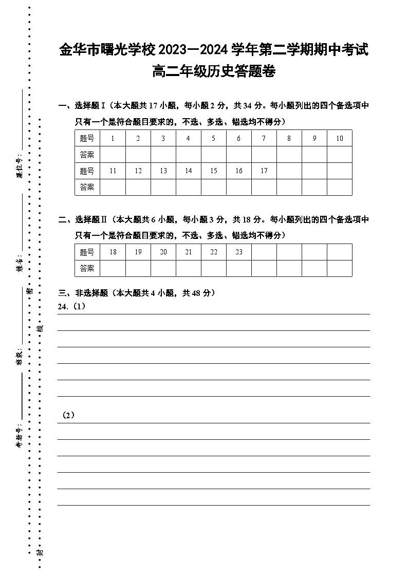 浙江省金华市曙光学校2023-2024学年高二下学期5月期中考试历史试题01