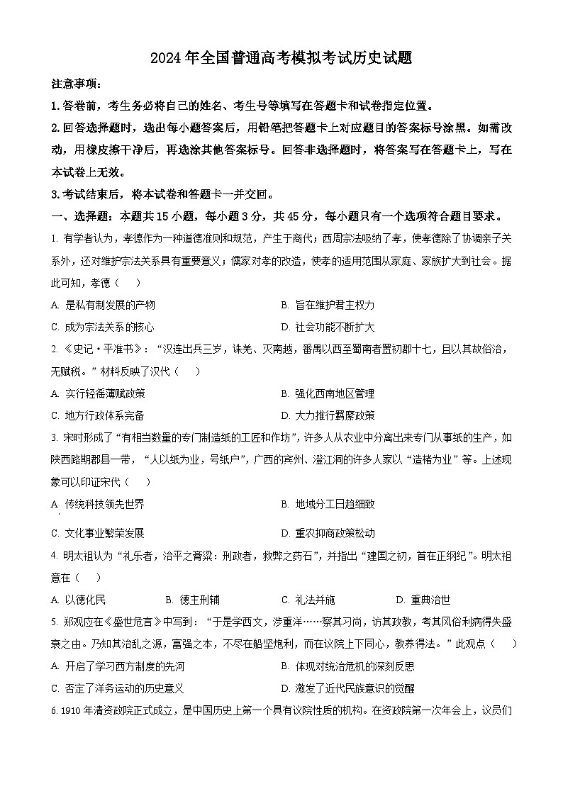 2024届山东省高三下学期5月联合模拟考试历史试题（原卷版）第1页