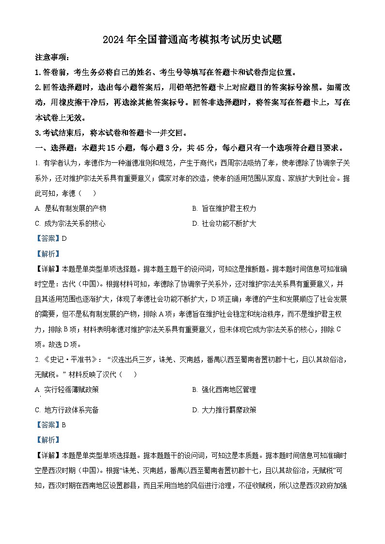 2024届山东省高三下学期5月联合模拟考试历史试题（解析版）第1页