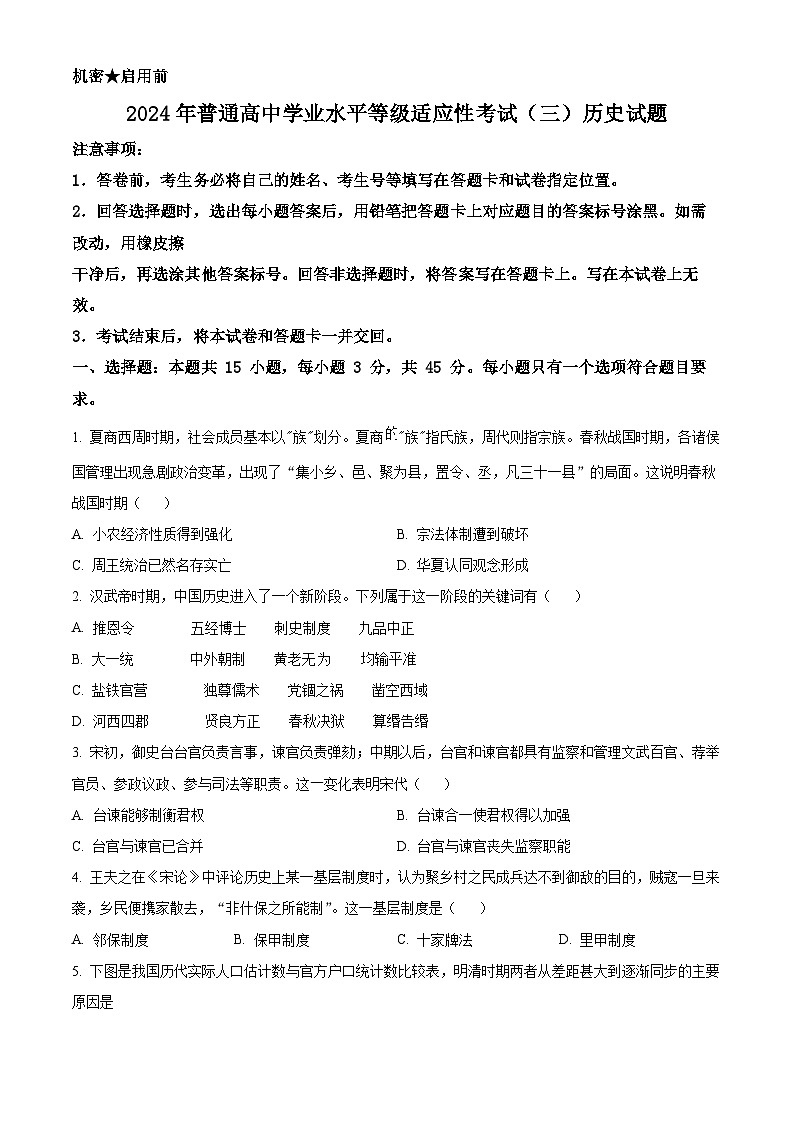 2024届山东省禹城市华奥私立学校高三下学期适应性检测(三)历史试题（原卷版）第1页