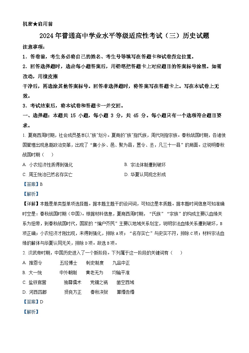 2024届山东省禹城市华奥私立学校高三下学期适应性检测(三)历史试题（解析版）第1页