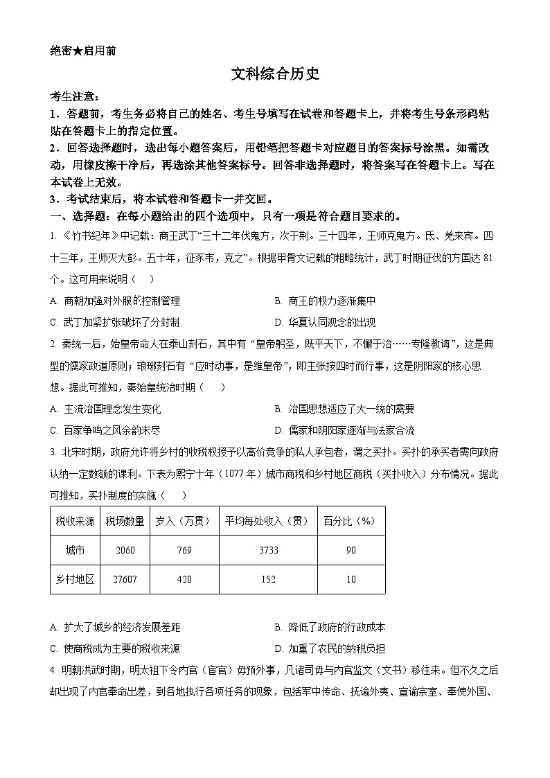 2024届陕西省安康市高新中学高三下学期5月模拟预测文综试题-高中历史（原卷版+解析版）01