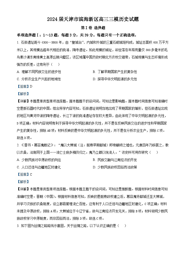 2024届天津市滨海新区高三下学期三模历史试题（原卷版+解析版）01