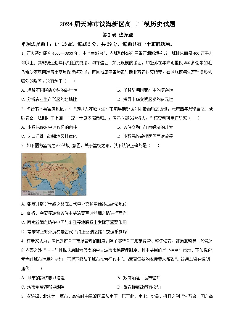 2024届天津市滨海新区高三下学期三模历史试题（原卷版+解析版）01