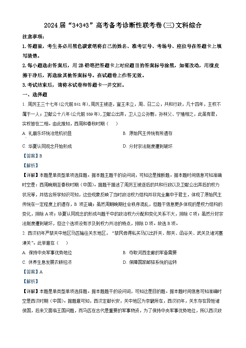 2024届云南省“3+3+3”高三下学期高考备考诊断性联考（三）文综试卷-高中历史（解析版）第1页
