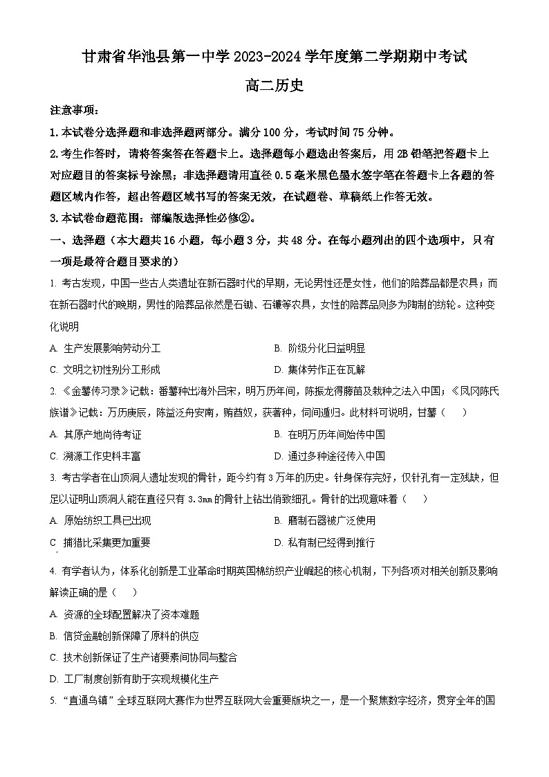 甘肃省华池县第一中学2023-2024学年高二下学期期中考试历史试卷（原卷版）第1页