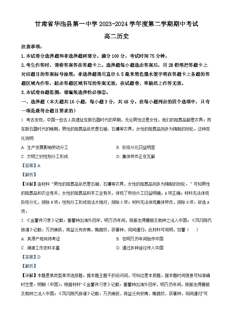 甘肃省华池县第一中学2023-2024学年高二下学期期中考试历史试卷（解析版）第1页