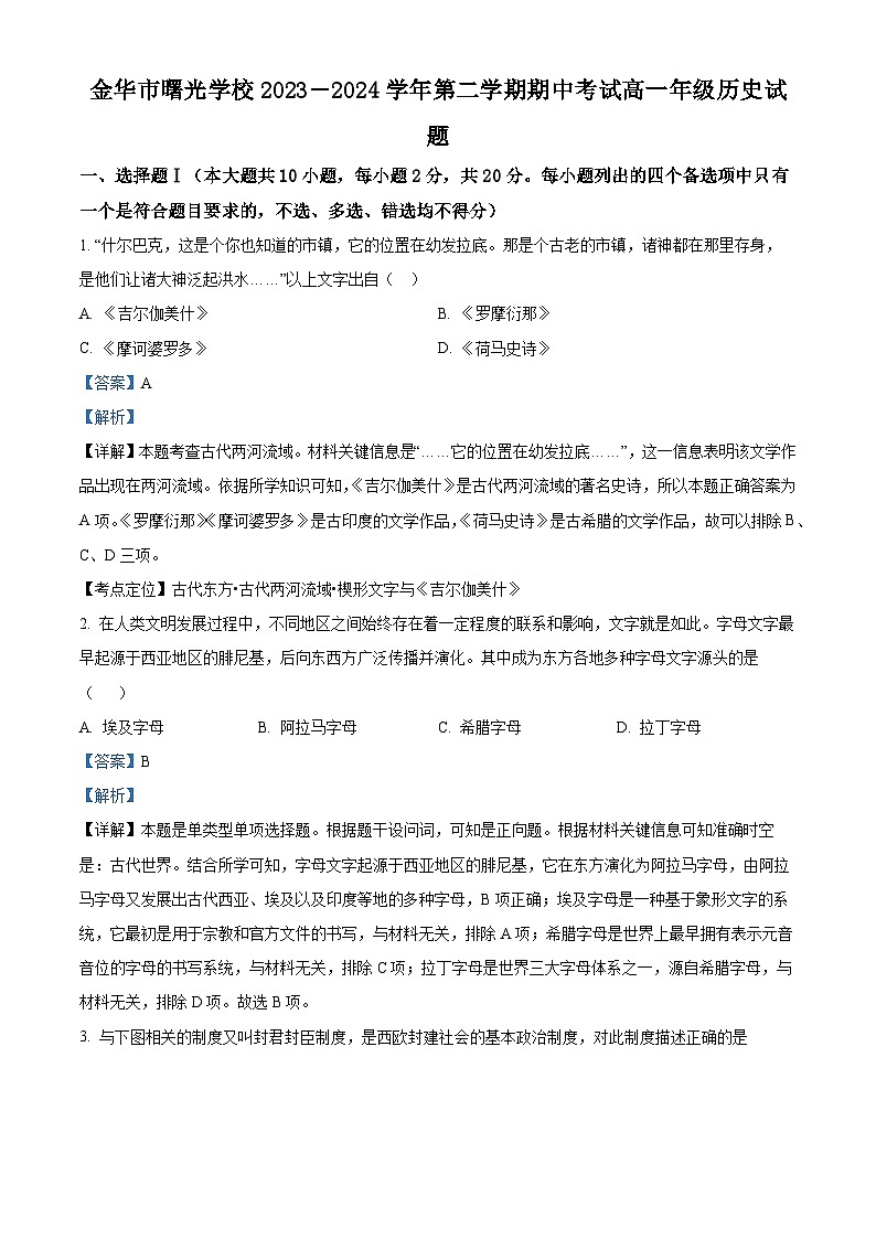 浙江省金华市曙光学校2023-2024学年高一下学期期中历史试题（原卷版+解析版）01