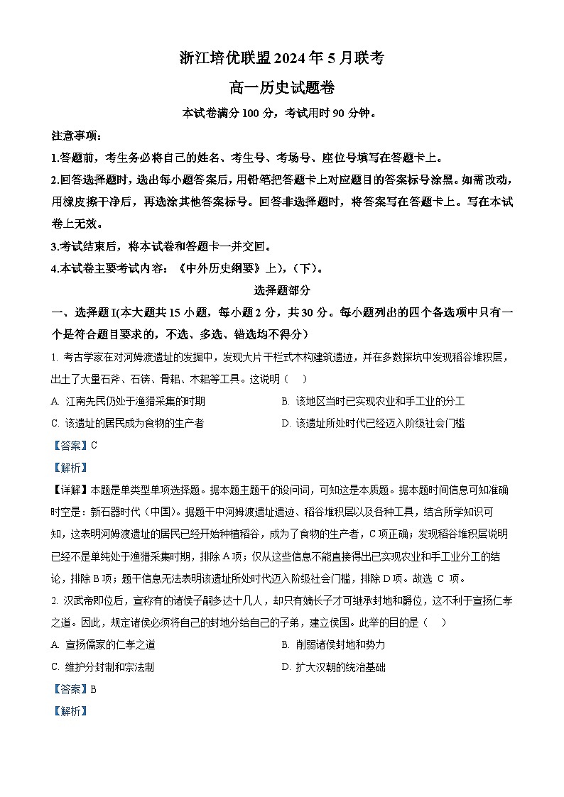 浙江省培优联盟2023-2024学年高一下学期5月期中历史试题（原卷版+解析版）01