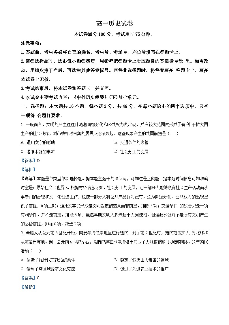 吉林省名校联盟2023-2024学年高一下学期期中联合质量检测历史试题（原卷版+解析版）01