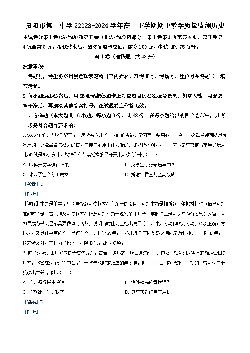 贵州省贵阳市第一中学2023-2024学年高一下学期期中教学质量监测历史试题（原卷版+解析版）01