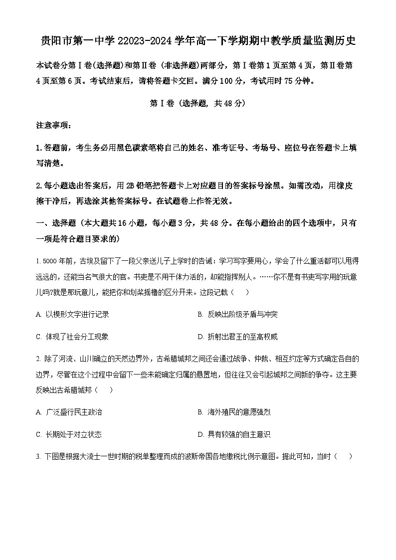 贵州省贵阳市第一中学2023-2024学年高一下学期期中教学质量监测历史试题（原卷版+解析版）01