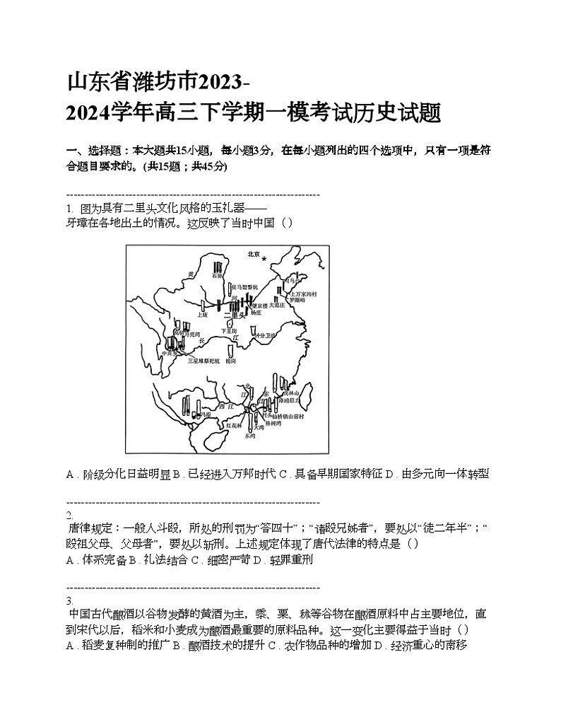 山东省潍坊市2023-2024学年高三下学期一模考试历史试题01