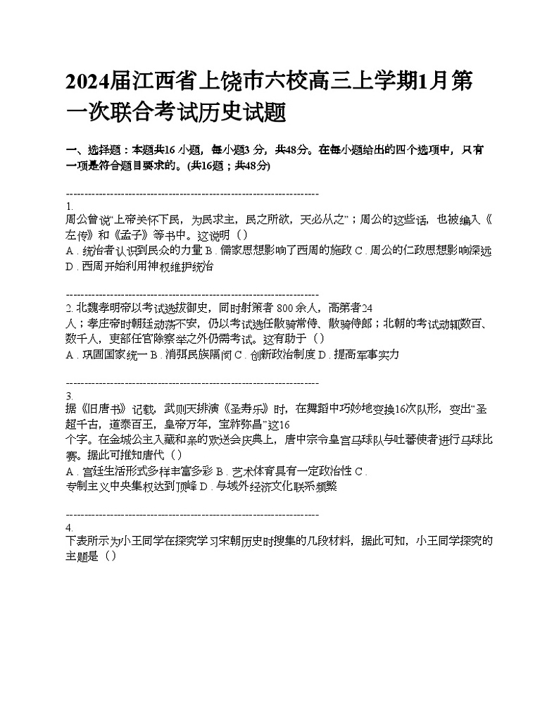 2024届江西省上饶市六校高三上学期1月第一次联合考试历史试题01