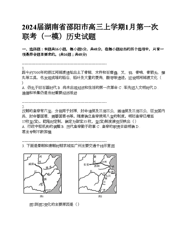 2024届湖南省邵阳市高三上学期1月第一次联考（一模）历史试题第1页