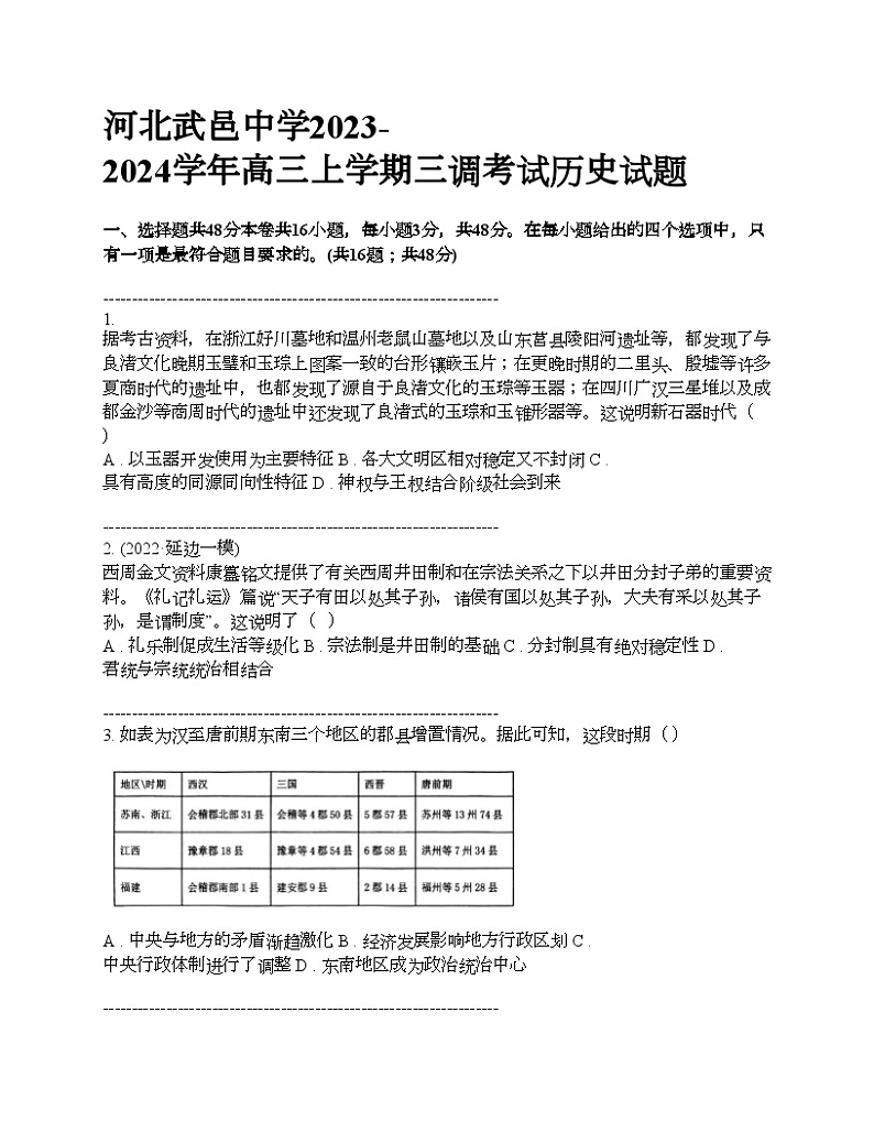 河北武邑中学2023-2024学年高三上学期三调考试历史试题第1页