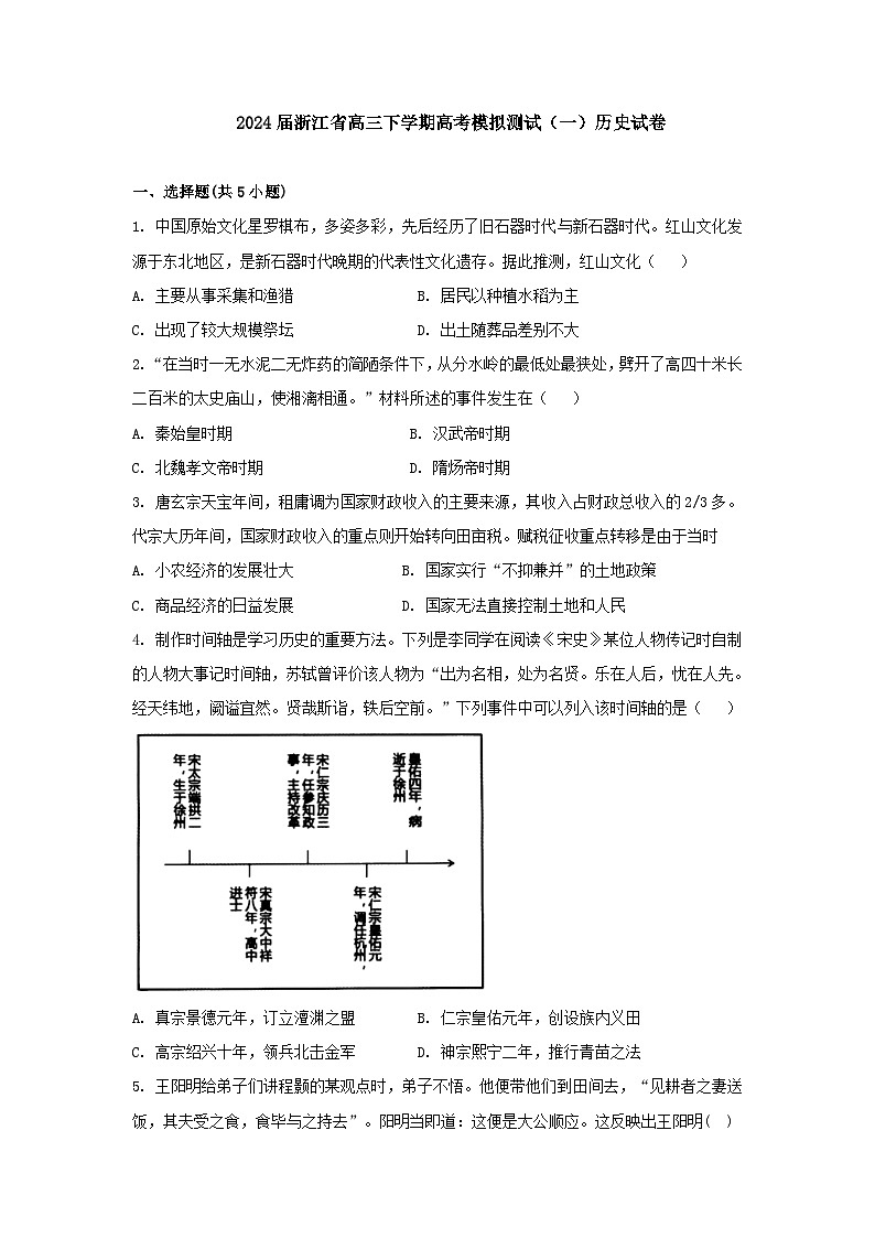 2024届浙江省高三下学期高考模拟测试（一）历史试卷第1页