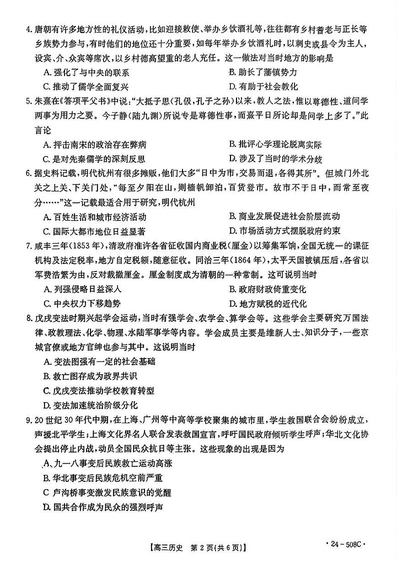 广东省部分学校2024年(届)高三年级下学期5月联考历史试题02