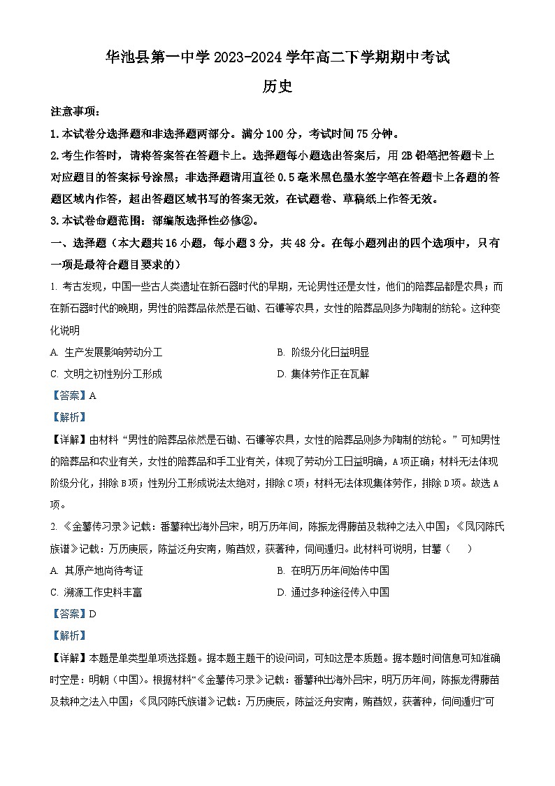 甘肃省庆阳市华池县第一中学2023-2024学年高二下学期期中考试历史试卷（原卷版+解析版）01