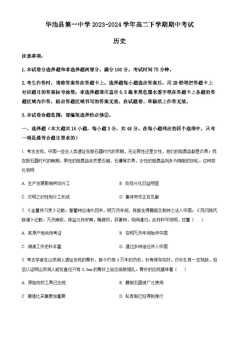 甘肃省庆阳市华池县第一中学2023-2024学年高二下学期期中考试历史试卷（原卷版+解析版）01
