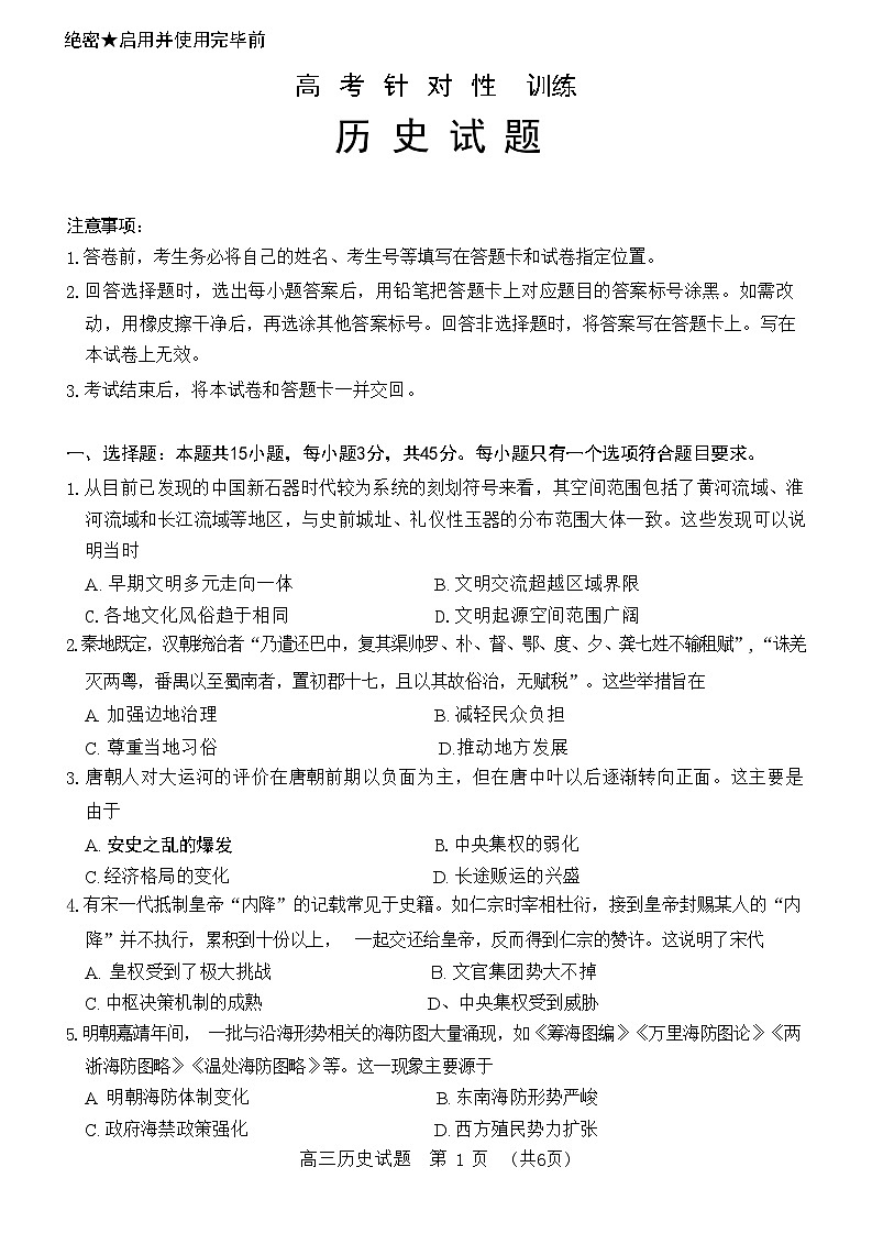 2024届山东省济南市高考针对性训练下学期三模  历史试题01