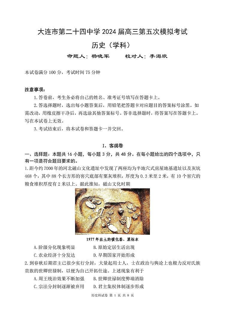 2024届辽宁省大连市第二十四中学高三下学期第五次模拟历史试卷第1页