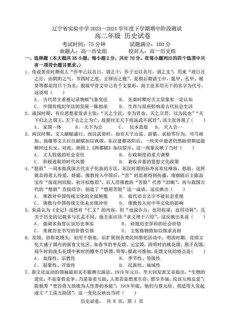 辽宁省实验中学2023-2024学年高二下学期期中检测历史试题01