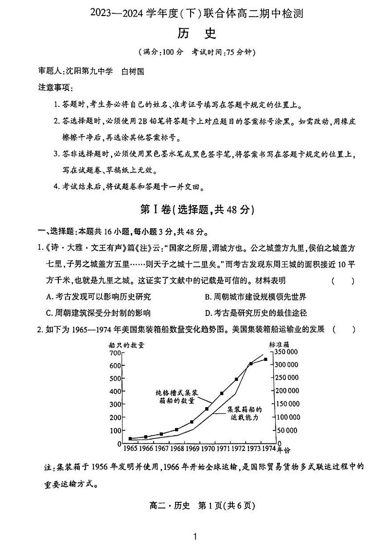 辽宁省沈阳市重点高中联合体2023_2024学年高二下学期期中检测历史试题第1页