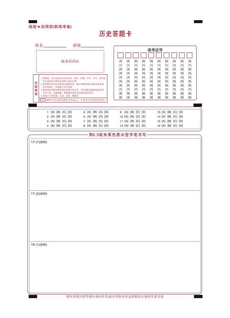 【新高考卷】名校教研联盟2024届高三4月联考 历史答题卡第1页