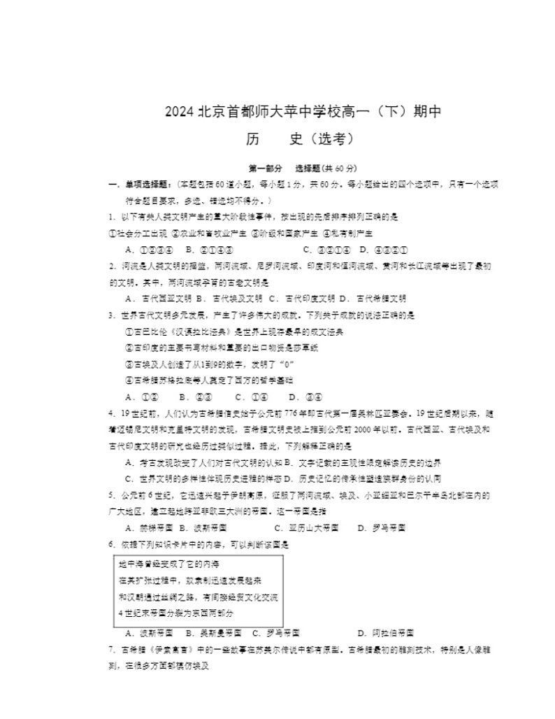 2024北京首都师大苹中学校高一下学期期中历史（选考）试卷及答案第1页